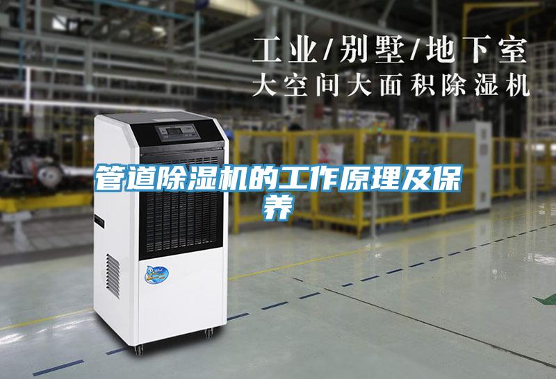 管道除濕機的工作原理及保養(yǎng)