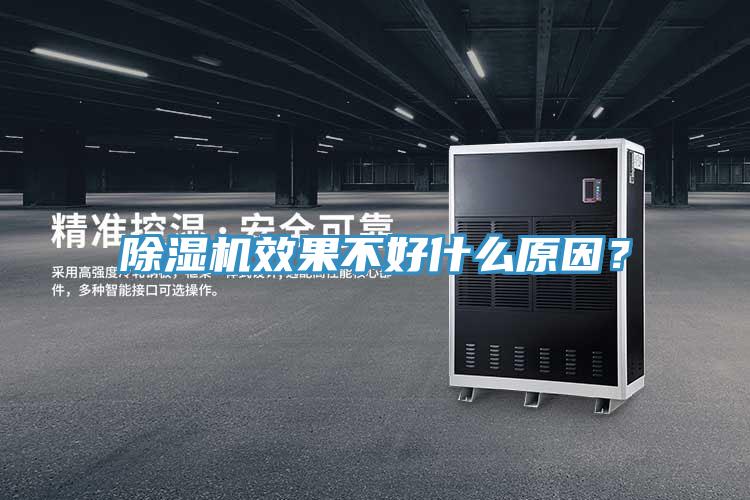 除濕機(jī)效果不好什么原因？