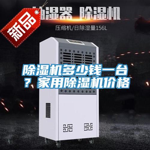 除濕機多少錢一臺？家用除濕機價格