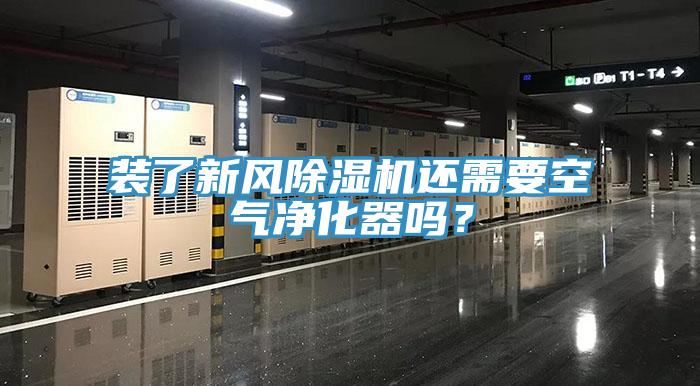裝了新風(fēng)除濕機(jī)還需要空氣凈化器嗎？