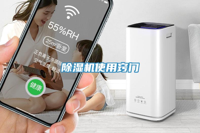 除濕機使用竅門