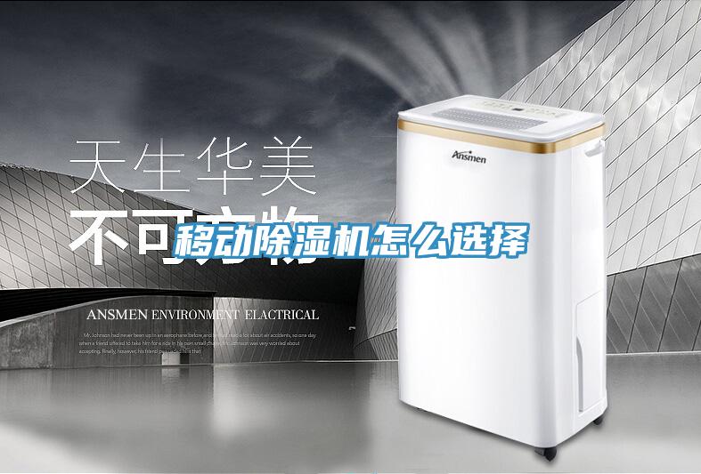移動除濕機(jī)怎么選擇