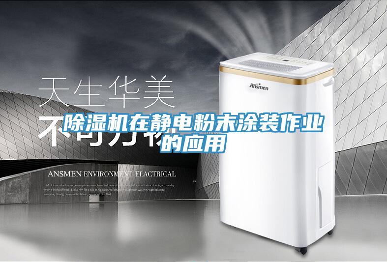 除濕機(jī)在靜電粉末涂裝作業(yè)的應(yīng)用