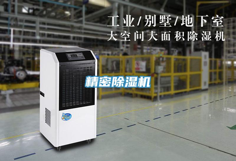 精密除濕機(jī)