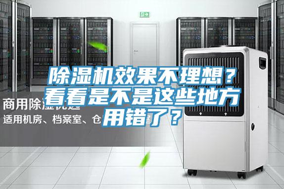 除濕機(jī)效果不理想？看看是不是這些地方用錯(cuò)了？