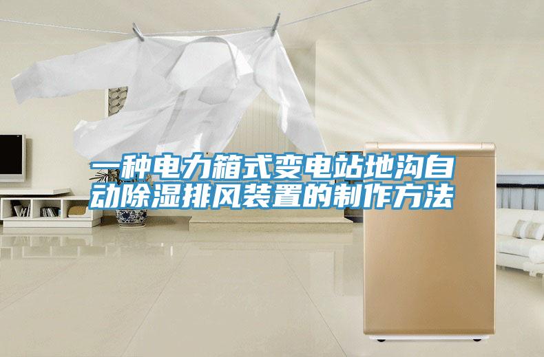一種電力箱式變電站地溝自動除濕排風(fēng)裝置的制作方法