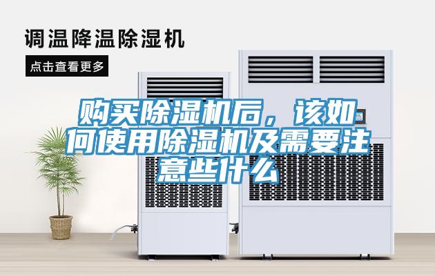 購買除濕機后，該如何使用除濕機及需要注意些什么