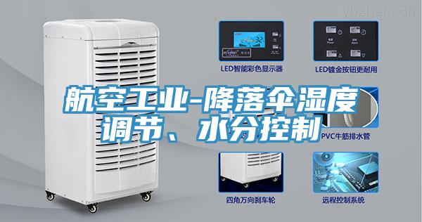 航空工業(yè)-降落傘濕度調(diào)節(jié)、水分控制