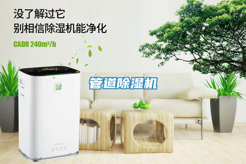 管道除濕機(jī)