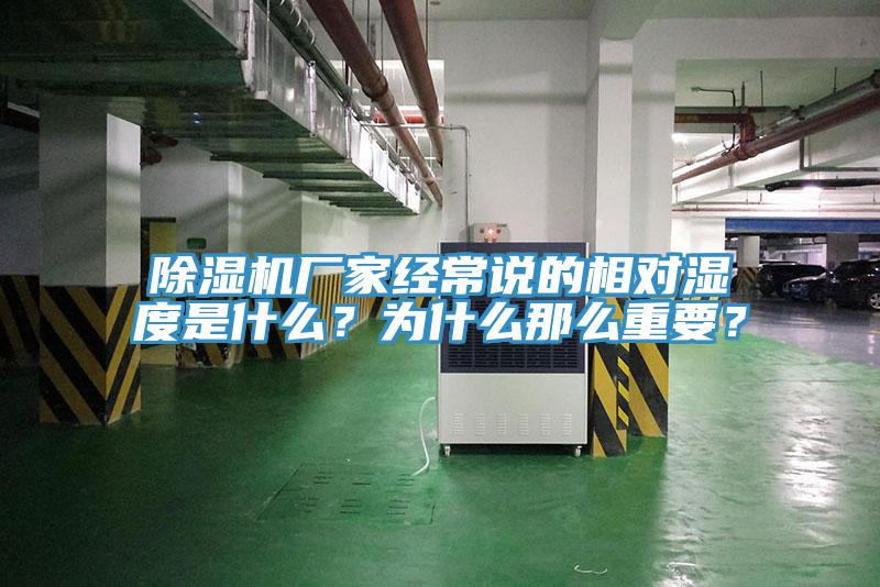 除濕機(jī)廠家經(jīng)常說的相對(duì)濕度是什么？為什么那么重要？