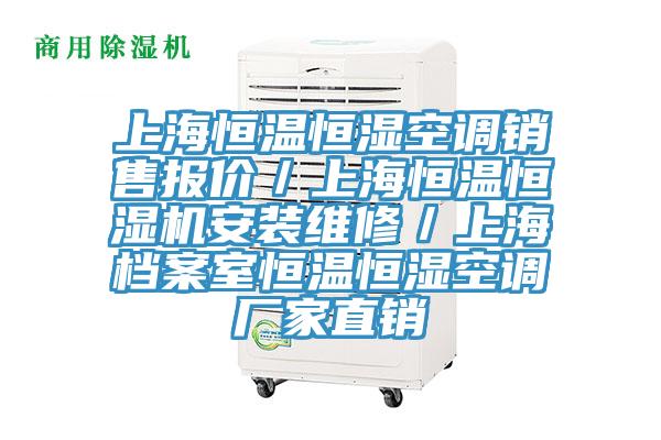 上海恒溫恒濕空調(diào)銷售報價／上海恒溫恒濕機(jī)安裝維修／上海檔案室恒溫恒濕空調(diào)廠家直銷