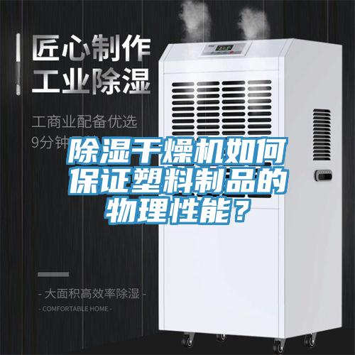 除濕干燥機(jī)如何保證塑料制品的物理性能？