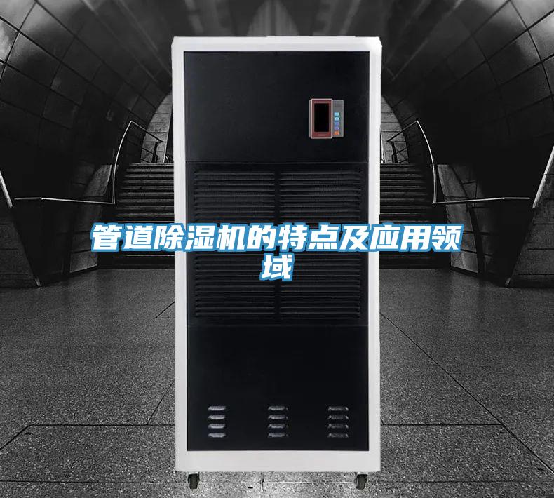 管道除濕機的特點及應用領(lǐng)域