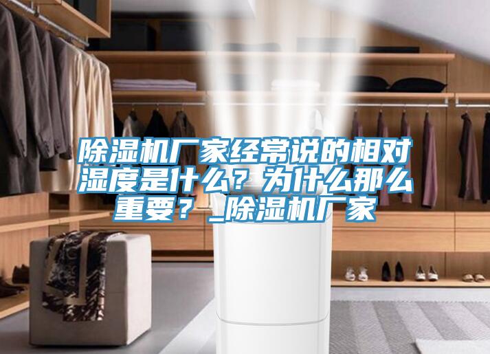 除濕機(jī)廠家經(jīng)常說的相對(duì)濕度是什么？為什么那么重要？_除濕機(jī)廠家