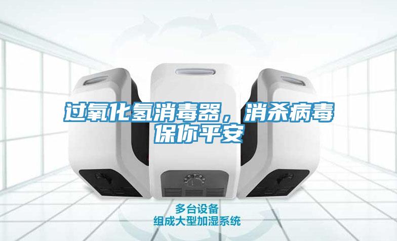 過(guò)氧化氫消毒器，消殺病毒保你平安