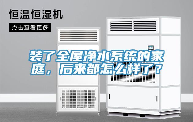 裝了全屋凈水系統(tǒng)的家庭，后來(lái)都怎么樣了？