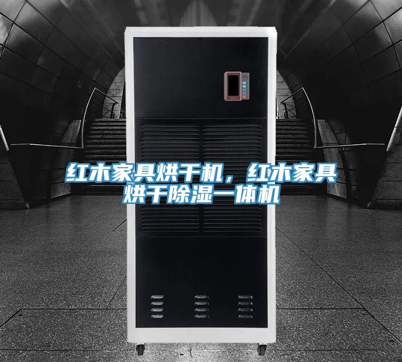 紅木家具烘干機(jī)，紅木家具烘干除濕一體機(jī)