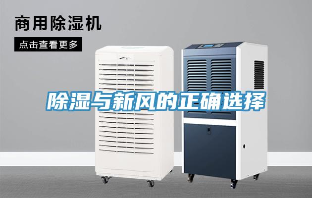 除濕與新風(fēng)的正確選擇