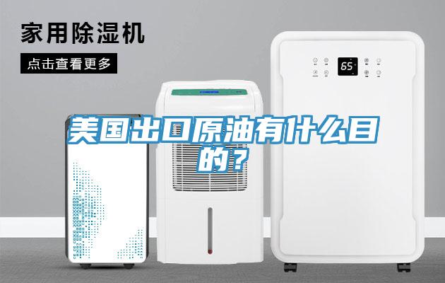 美國出口原油有什么目的？