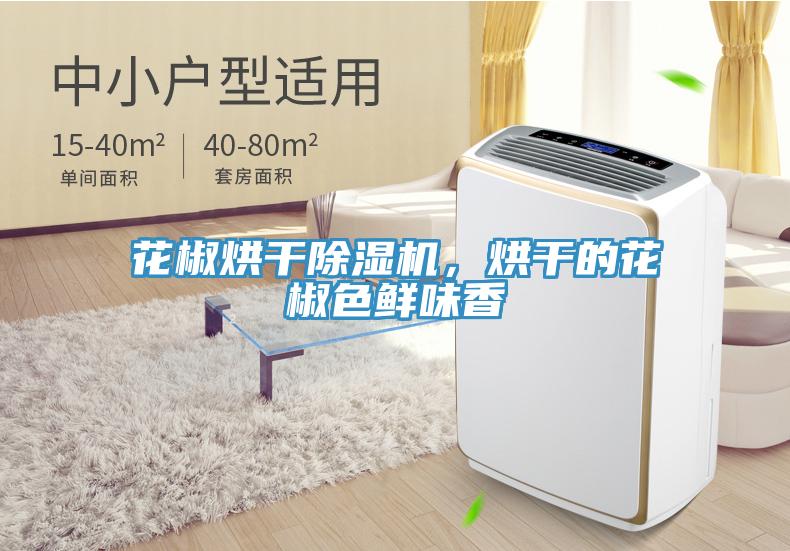 花椒烘干除濕機(jī)，烘干的花椒色鮮味香