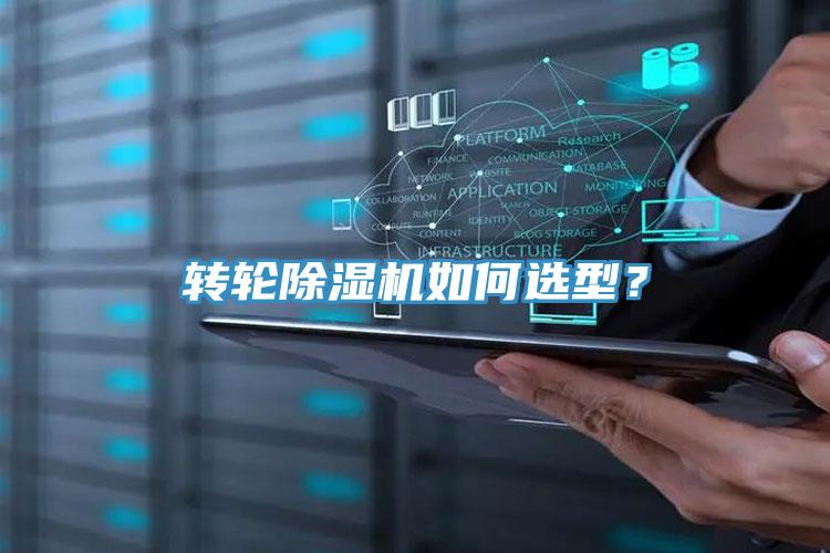 轉(zhuǎn)輪除濕機(jī)如何選型？