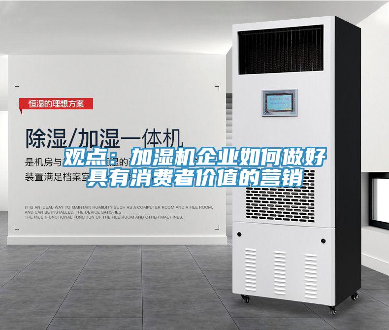 觀點(diǎn)：加濕機(jī)企業(yè)如何做好具有消費(fèi)者價值的營銷