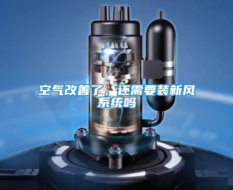 空氣改善了，還需要裝新風(fēng)系統(tǒng)嗎