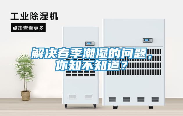 解決春季潮濕的問(wèn)題，你知不知道？
