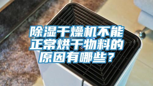 除濕干燥機(jī)不能正常烘干物料的原因有哪些？