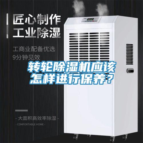 轉(zhuǎn)輪除濕機(jī)應(yīng)該怎樣進(jìn)行保養(yǎng)？