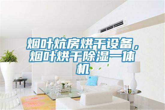 煙葉炕房烘干設備，煙葉烘干除濕一體機