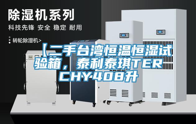 【二手臺(tái)灣恒溫恒濕試驗(yàn)箱，泰利泰琪TERCHY408升