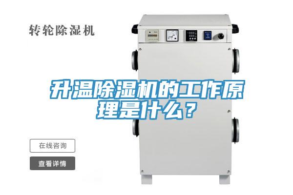 升溫除濕機的工作原理是什么？