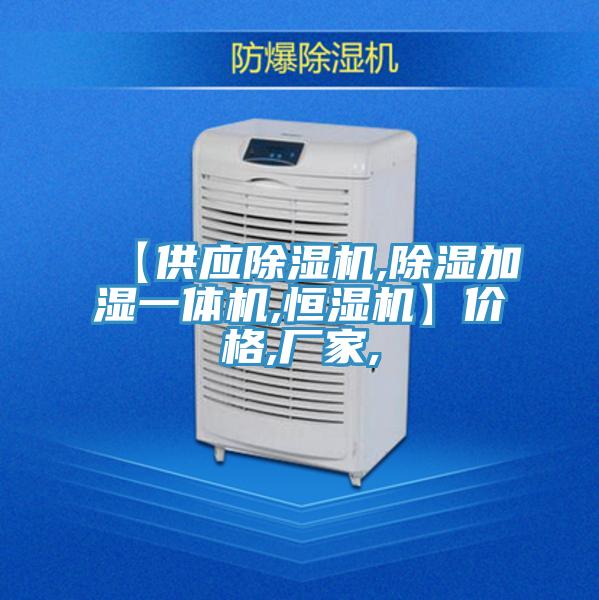 【供應(yīng)除濕機(jī),除濕加濕一體機(jī),恒濕機(jī)】價(jià)格,廠家,