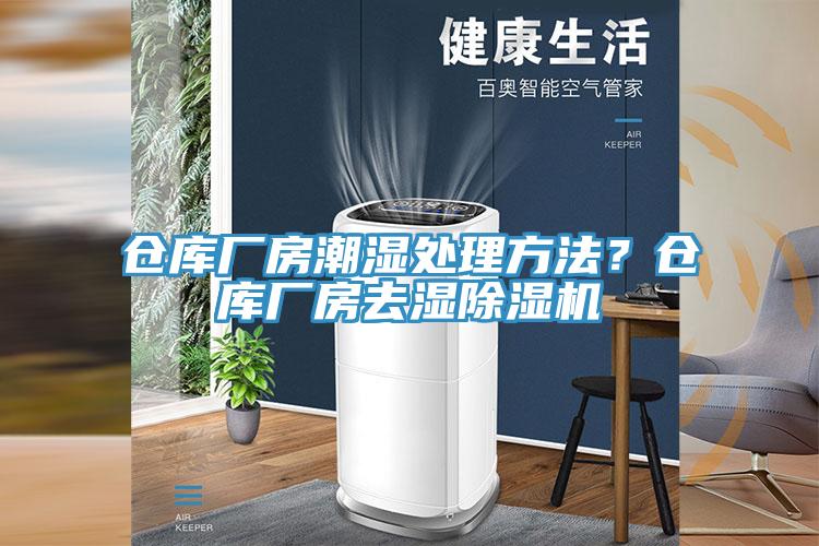 倉庫廠房潮濕處理方法？倉庫廠房去濕除濕機(jī)