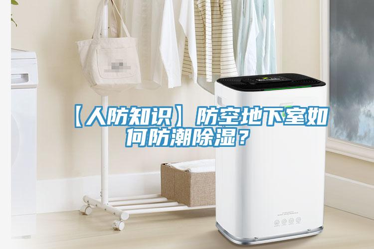 【人防知識】防空地下室如何防潮除濕？