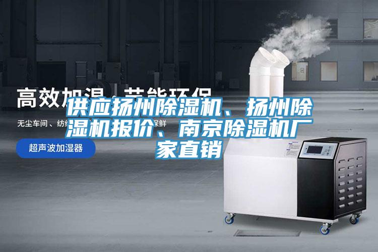 供應(yīng)揚州除濕機(jī)、揚州除濕機(jī)報價、南京除濕機(jī)廠家直銷