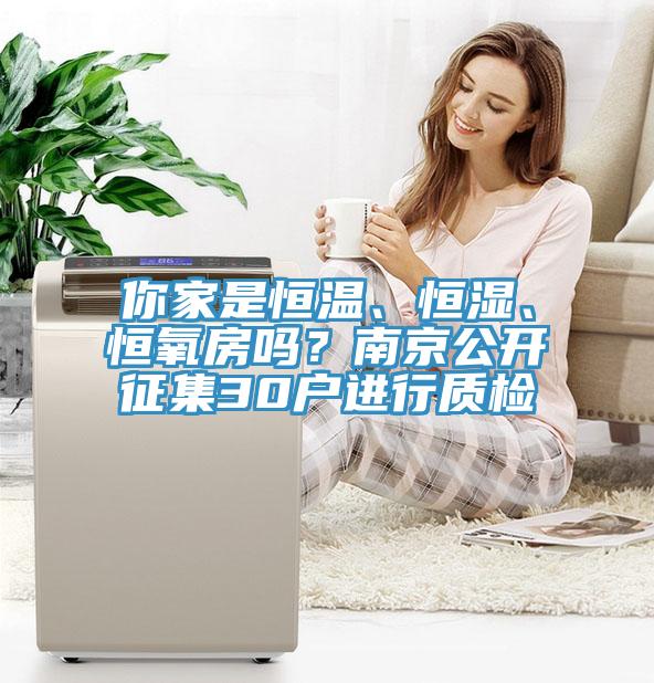 你家是恒溫、恒濕、恒氧房嗎？南京公開征集30戶進(jìn)行質(zhì)檢