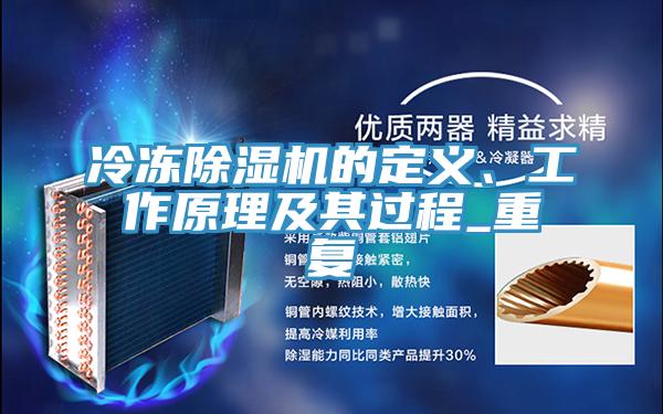 冷凍除濕機(jī)的定義、工作原理及其過(guò)程_重復(fù)