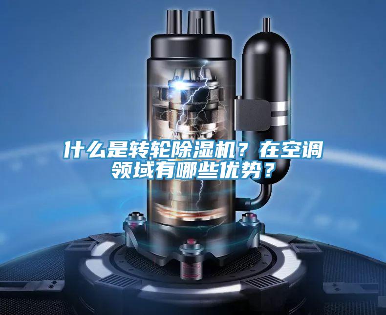 什么是轉(zhuǎn)輪除濕機？在空調(diào)領(lǐng)域有哪些優(yōu)勢？