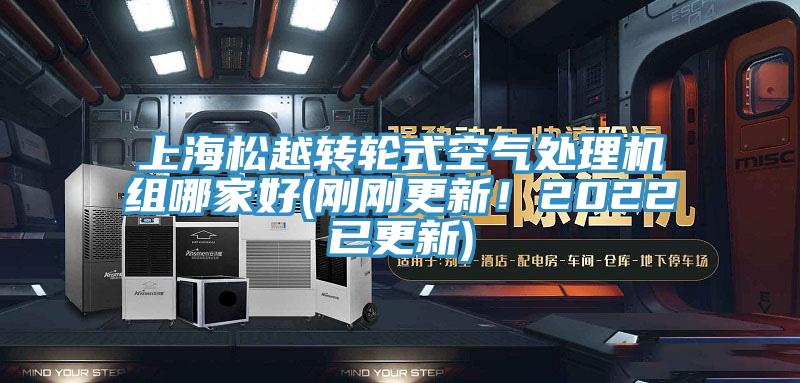 上海松越轉(zhuǎn)輪式空氣處理機(jī)組哪家好(剛剛更新！2022已更新)
