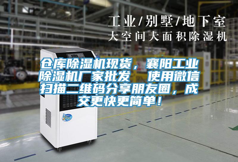 倉庫除濕機(jī)現(xiàn)貨，襄陽工業(yè)除濕機(jī)廠家批發(fā)  使用微信掃描二維碼分享朋友圈，成交更快更簡單！