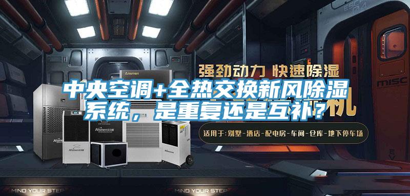 中央空調(diào)+全熱交換新風(fēng)除濕系統(tǒng)，是重復(fù)還是互補？