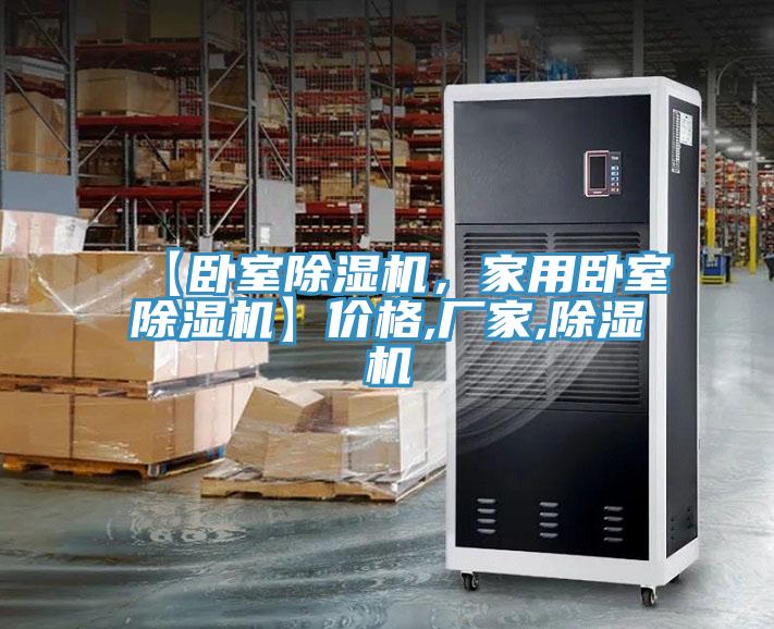 【臥室除濕機，家用臥室除濕機】價格,廠家,除濕機