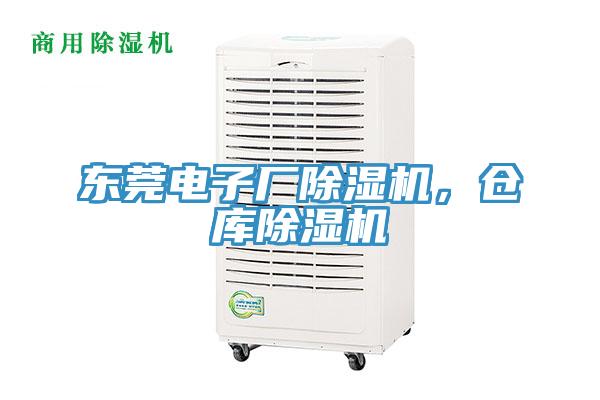 東莞電子廠除濕機，倉庫除濕機