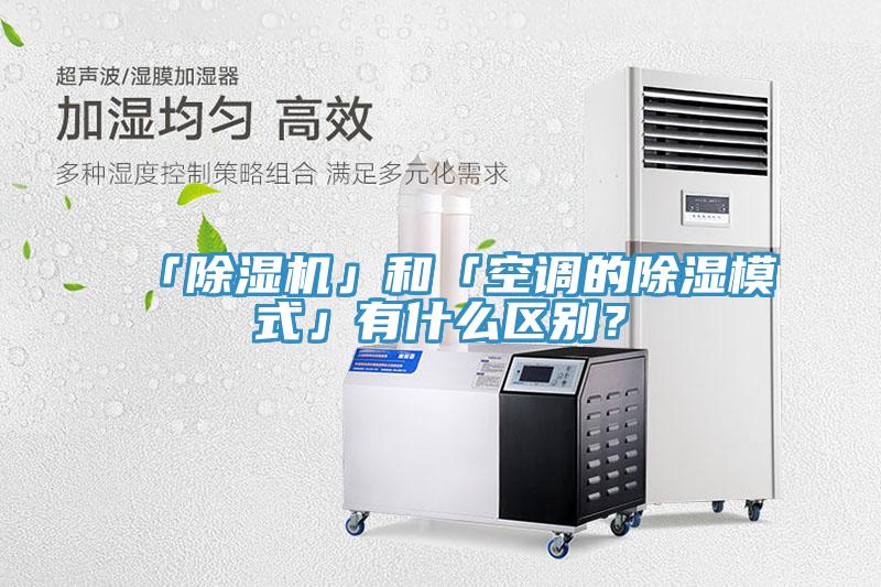 「除濕機(jī)」和「空調(diào)的除濕模式」有什么區(qū)別？