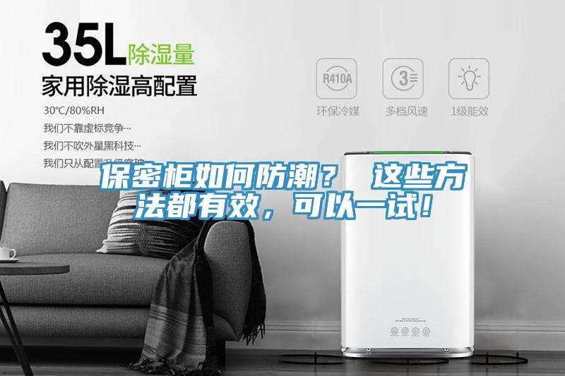 保密柜如何防潮？ 這些方法都有效，可以一試！