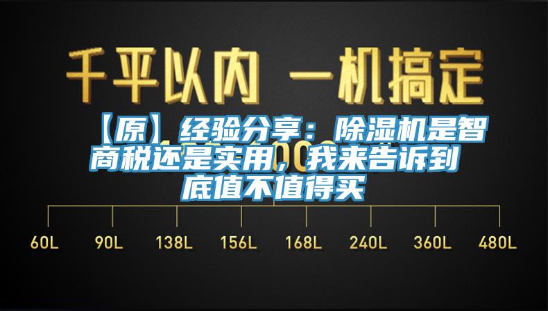 【原】經(jīng)驗分享：除濕機是智商稅還是實用，我來告訴到底值不值得買