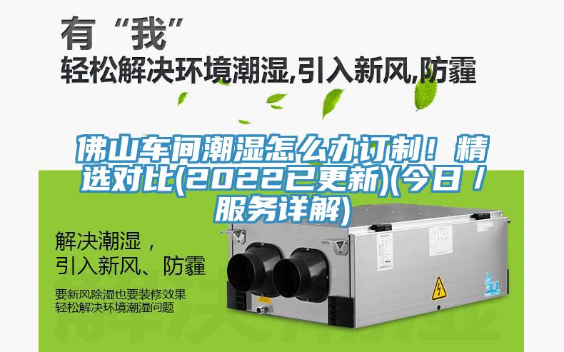 佛山車間潮濕怎么辦訂制！精選對比(2022已更新)(今日／服務(wù)詳解)