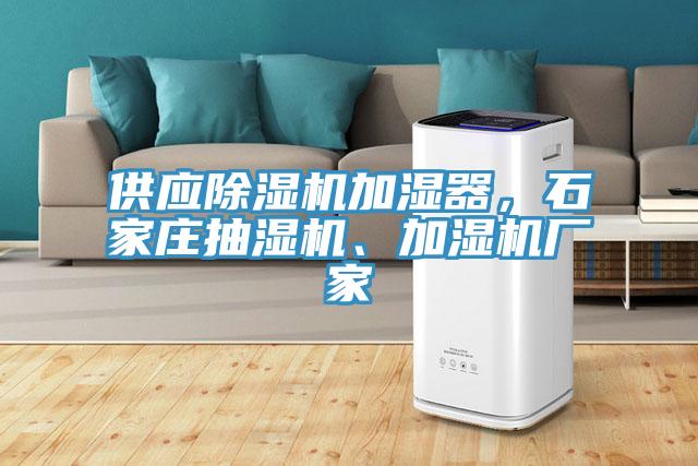 供應(yīng)除濕機(jī)加濕器，石家莊抽濕機(jī)、加濕機(jī)廠家